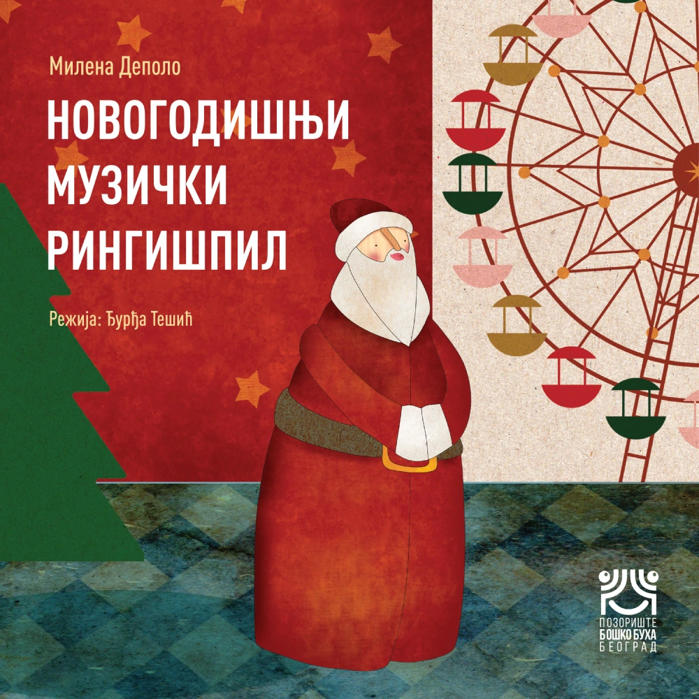 НОВОГОДИШЊИ МУЗИЧКИ РИНГИШПИЛ