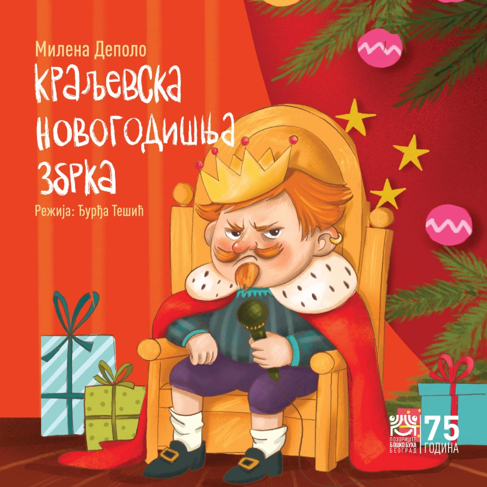 КРАЉЕВСКА НОВОГОДИШЊА ЗБРКА